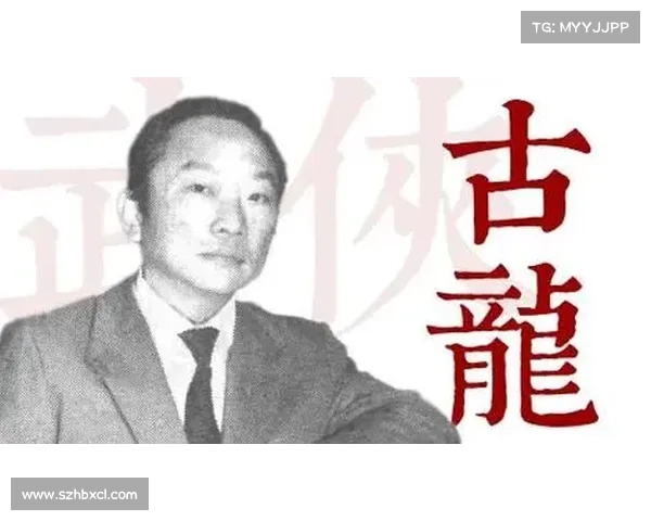 古龙武侠世界的独特魅力与遗产解读:从文学视角透视其影响力与创新 古龙武侠世界的独特魅力与遗产解读:从文学视角透视其影响力与创新