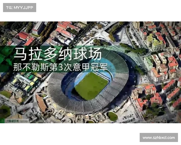 如何推动意甲球场建设改革促进足球产业发展与城市更新双赢局面