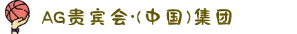 AG贵宾会·(中国)集团